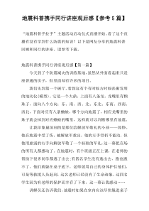 地震科普携手同行讲座观后感【参考5篇】