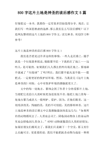 800字这片土地是神圣的读后感作文5篇