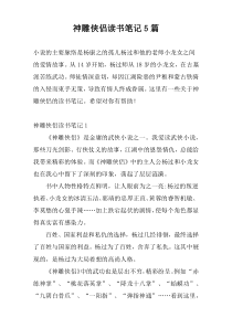 神雕侠侣读书笔记5篇