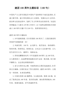 建团100周年主题标语（100句）