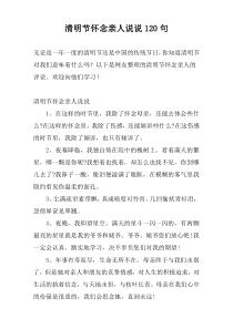 清明节怀念亲人说说120句
