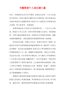 书籍简爱个人读后感八篇