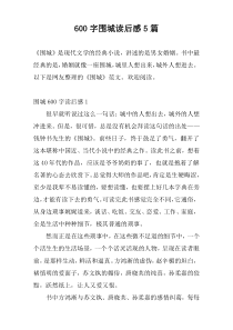 600字围城读后感5篇