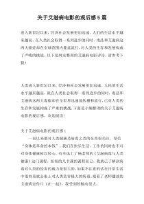 关于艾滋病电影的观后感5篇