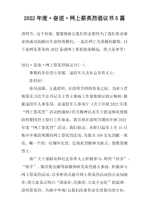 2022年度·奋进·网上祭英烈倡议书5篇