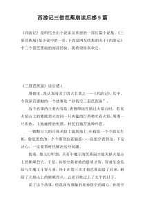 西游记三借芭蕉扇读后感5篇