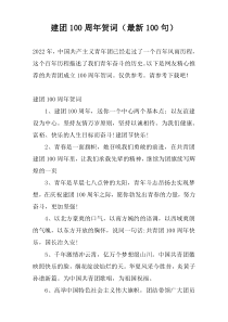 建团100周年贺词（最新100句）