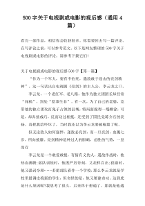 500字关于电视剧或电影的观后感（通用4篇）