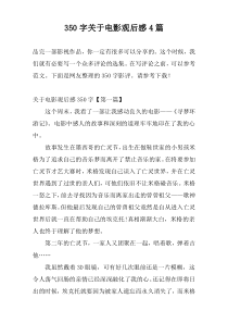 350字关于电影观后感4篇