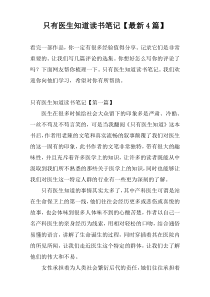 只有医生知道读书笔记【最新4篇】
