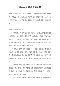 悟空传电影观后感5篇