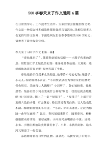 500字春天来了作文通用4篇