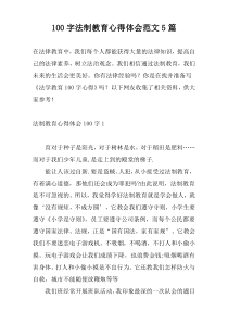 100字法制教育心得体会范文5篇