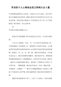 军训的个人心得体会范文样例大全5篇