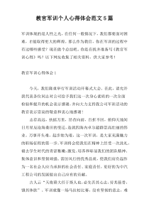 教官军训个人心得体会范文5篇