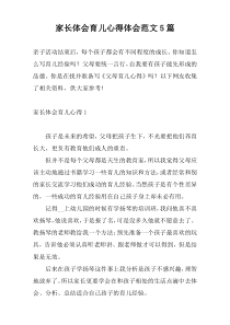 家长体会育儿心得体会范文5篇