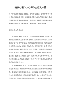 健康心理个人心得体会范文5篇