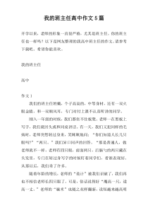 我的班主任高中作文5篇