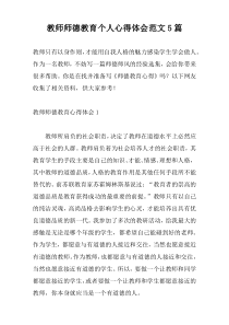 教师师德教育个人心得体会范文5篇
