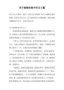 关于理想的高中作文5篇