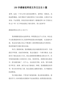150字感谢老师语文作文左右3篇