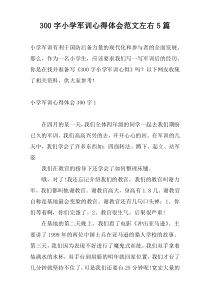 300字小学军训心得体会范文左右5篇