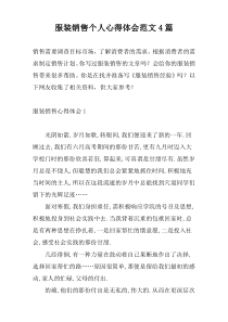 服装销售个人心得体会范文4篇