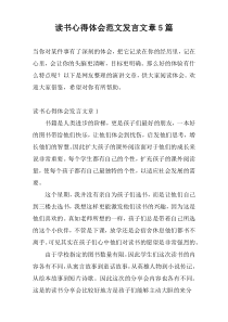 读书心得体会范文发言文章5篇