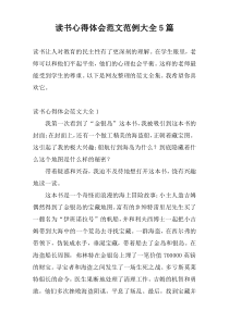 读书心得体会范文范例大全5篇