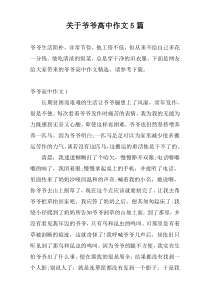 关于爷爷高中作文5篇