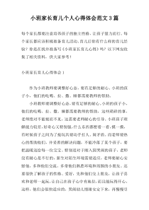 小班家长育儿个人心得体会范文3篇