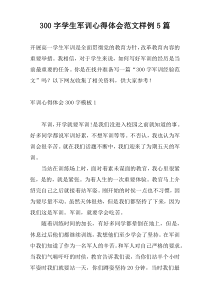 300字学生军训心得体会范文样例5篇