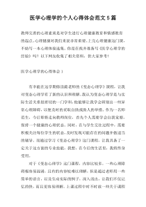 医学心理学的个人心得体会范文5篇