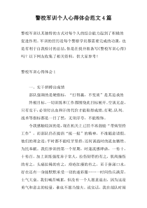 警校军训个人心得体会范文4篇