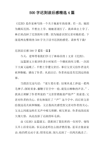 500字迟到读后感精选4篇