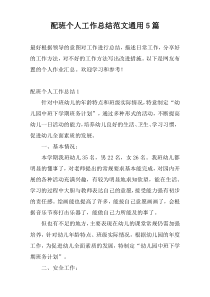 配班个人工作总结范文通用5篇