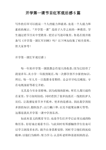 开学第一课节目红军观后感5篇