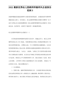 2022最新优秀幼儿园教师师德师风自查报告范例5
