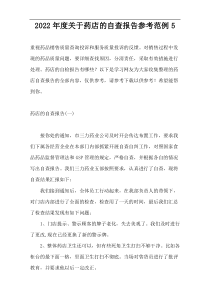 2022年度关于药店的自查报告参考范例5