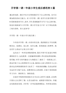 开学第一课一年级小学生观后感范例5篇