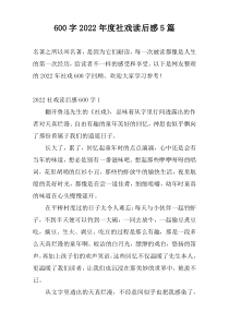 600字2022年度社戏读后感5篇