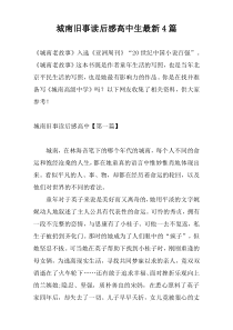 城南旧事读后感高中生最新4篇