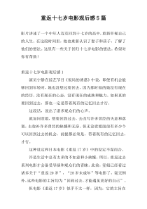 重返十七岁电影观后感5篇