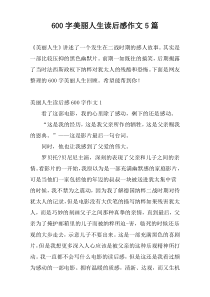 600字美丽人生读后感作文5篇