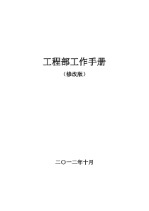 工程部工作手册(修改版)