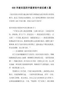 600字麦田里的守望者初中读后感5篇