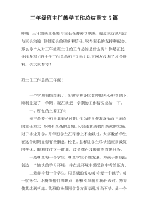 三年级班主任教学工作总结范文5篇