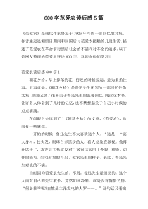 600字范爱农读后感5篇