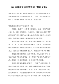 600字镜花缘读后感范例（最新4篇）