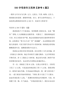 500字母亲作文范例【参考4篇】